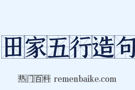 田家五行造句是什么意思的图片